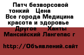 Патч безворсовой тонкий › Цена ­ 6 000 - Все города Медицина, красота и здоровье » Другое   . Ханты-Мансийский,Лангепас г.